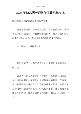 2024年幼儿园教师教学工作总结文本