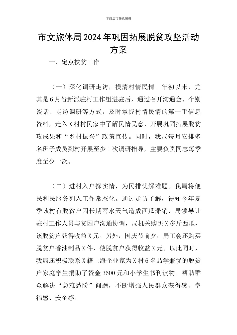 市文旅体局2024年巩固拓展脱贫攻坚活动方案_第1页