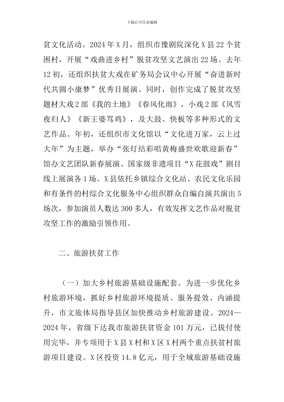 市文旅体局2024年巩固拓展脱贫攻坚活动方案_第3页