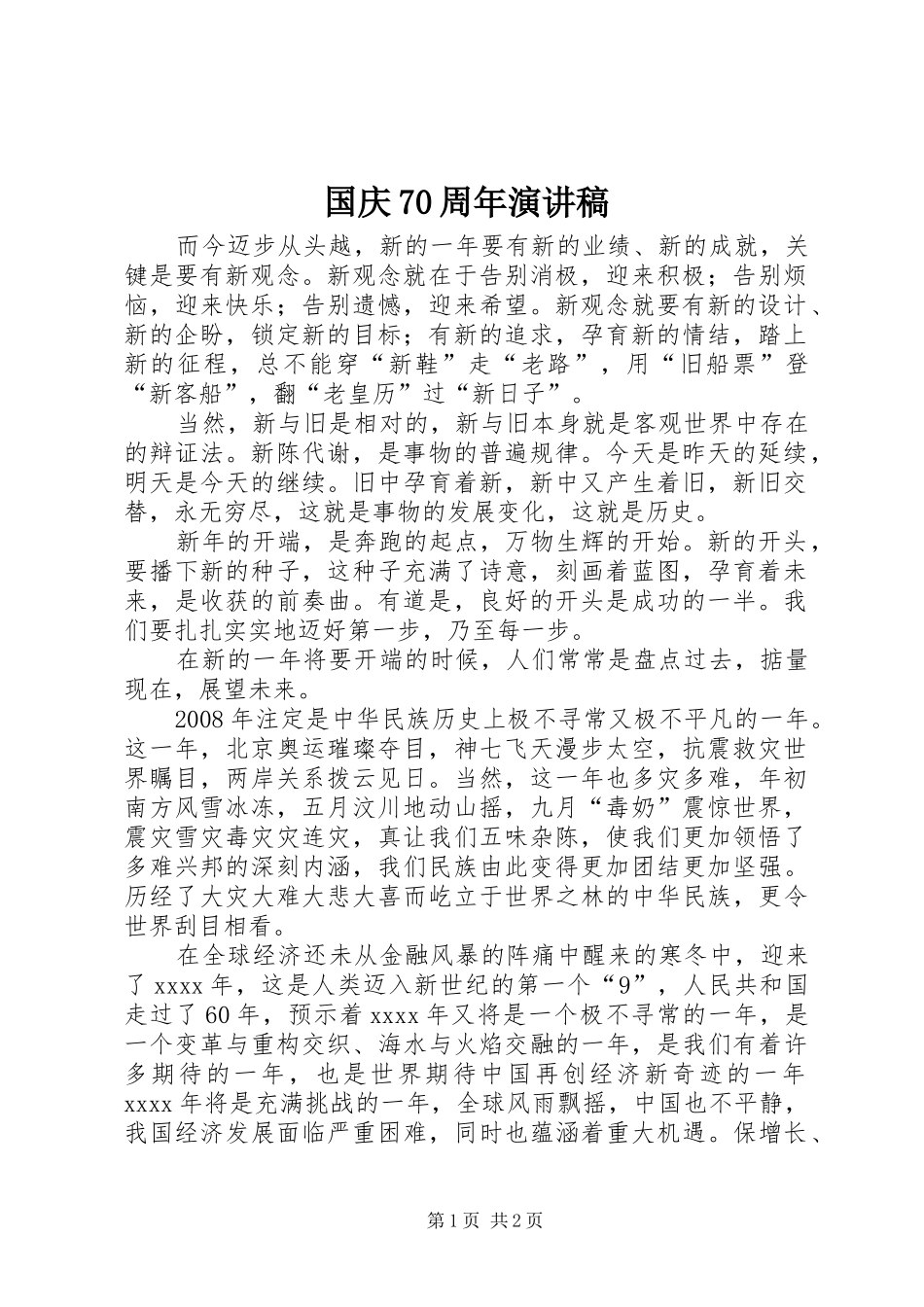 国庆70周年演讲稿范文_第1页