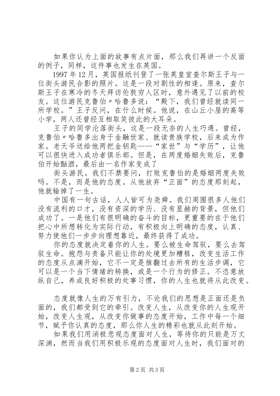 20XX年态度决定一切演讲稿范文精选_第2页