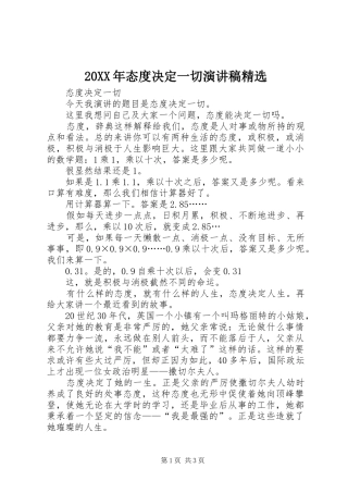 20XX年态度决定一切演讲稿范文精选