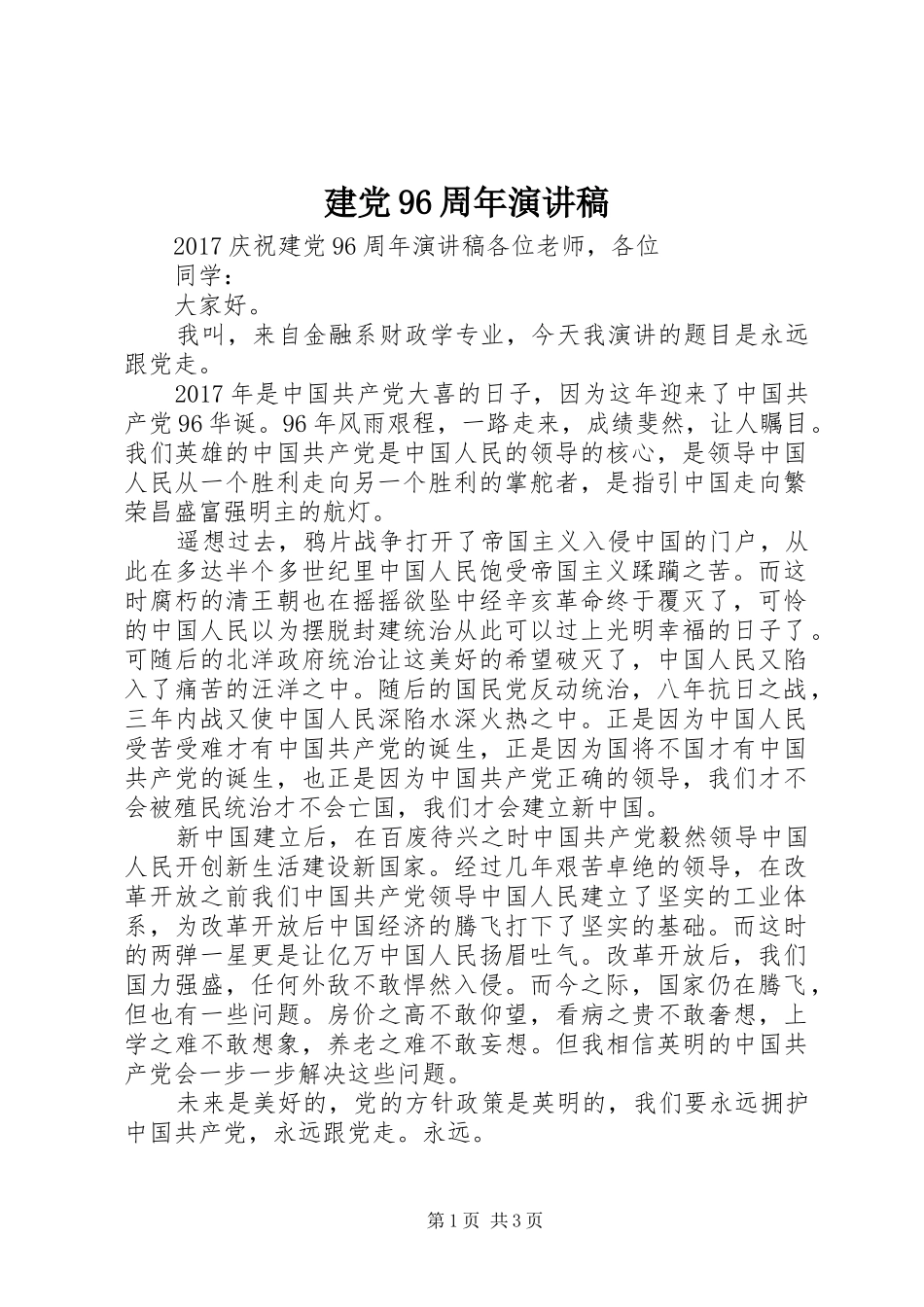 建党96周年演讲稿范文_第1页