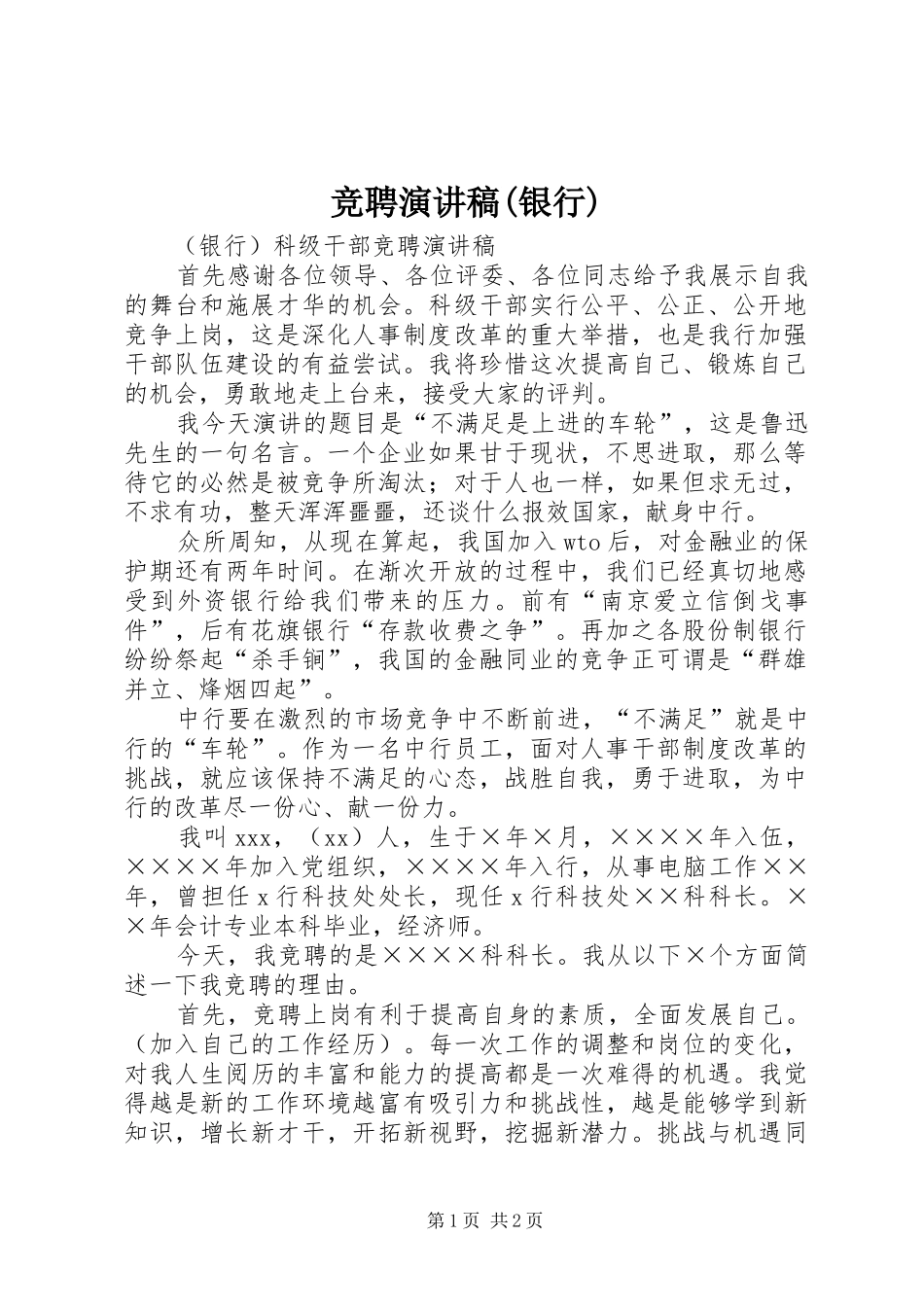 竞聘演讲致辞(银行)_第1页