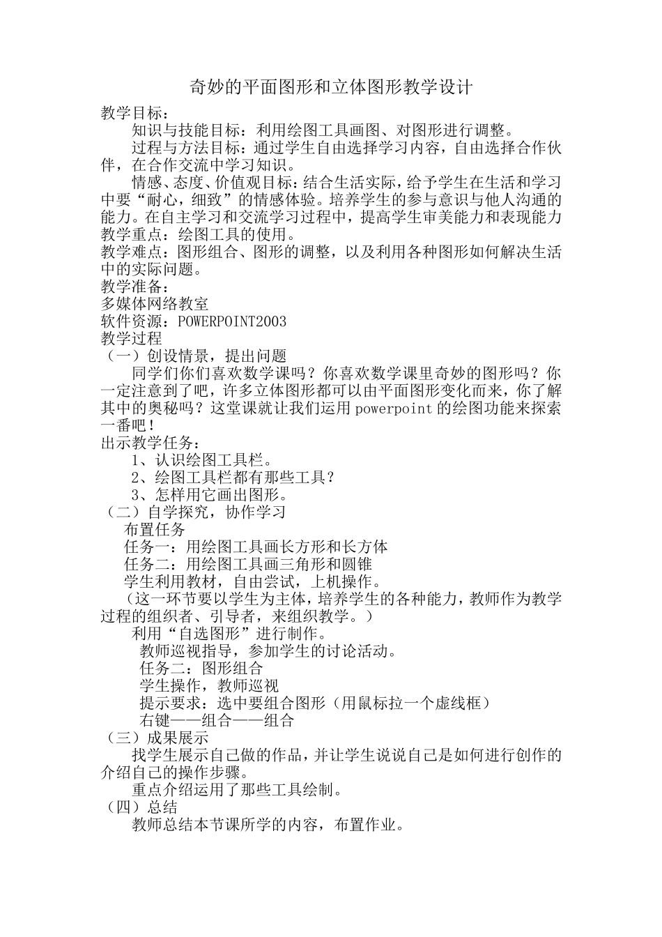 奇妙的平面图形和立体图形教学设计_第1页