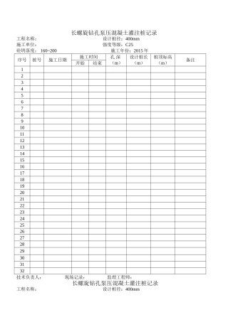 长螺旋施工记录表