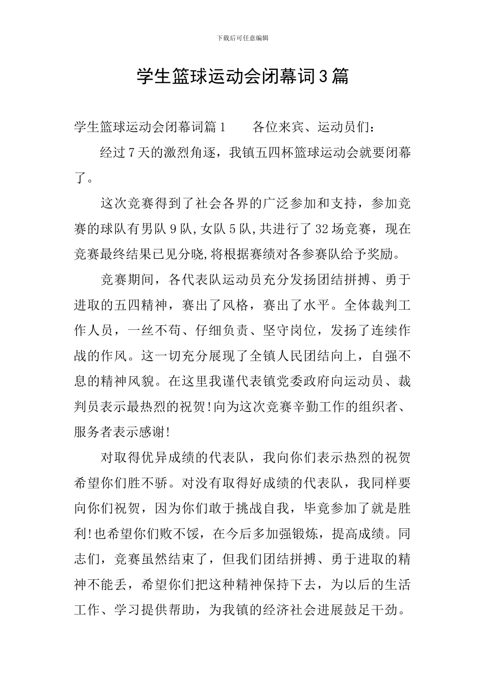 学生篮球运动会闭幕词3篇_第1页