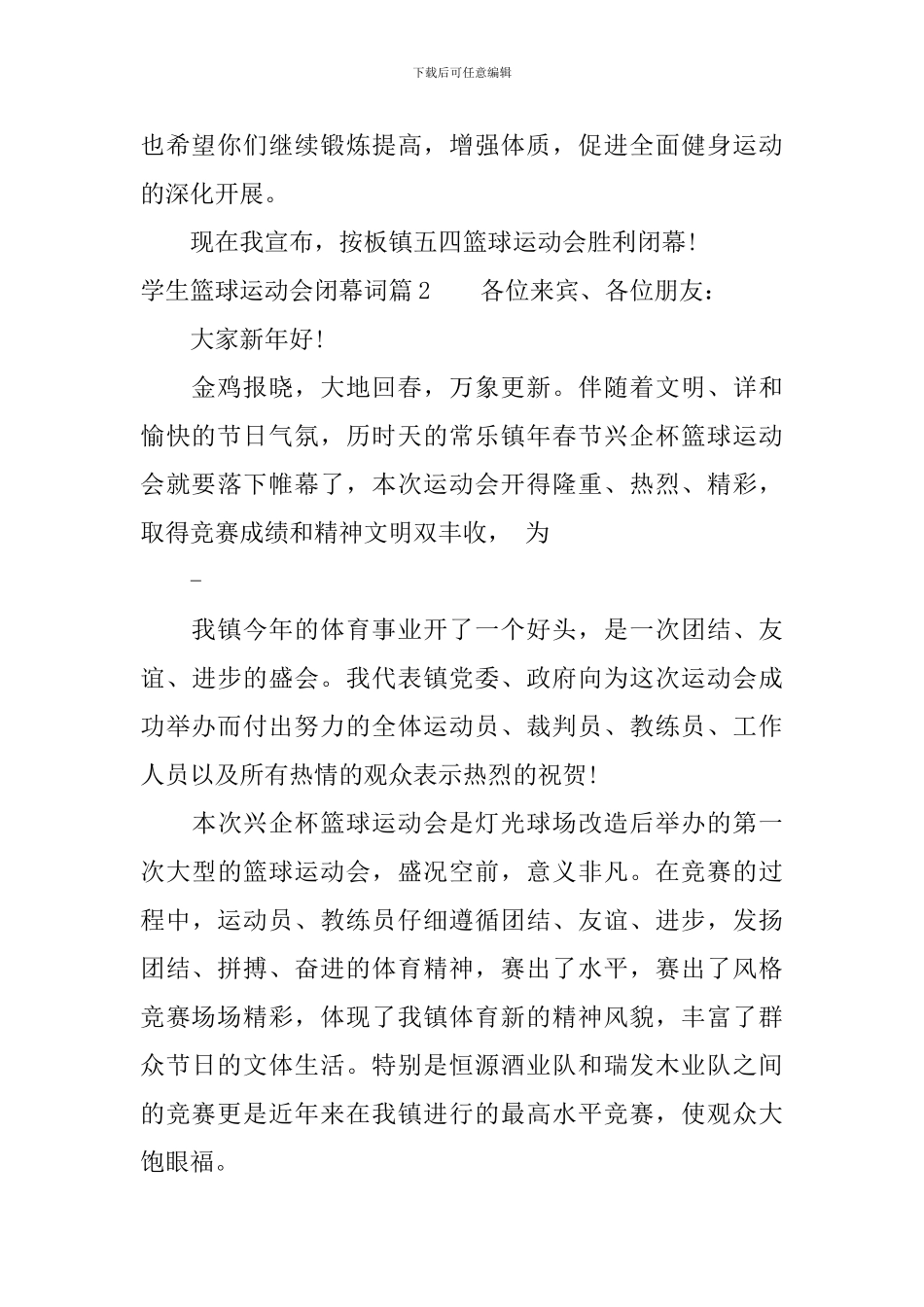 学生篮球运动会闭幕词3篇_第2页