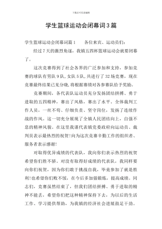 学生篮球运动会闭幕词3篇