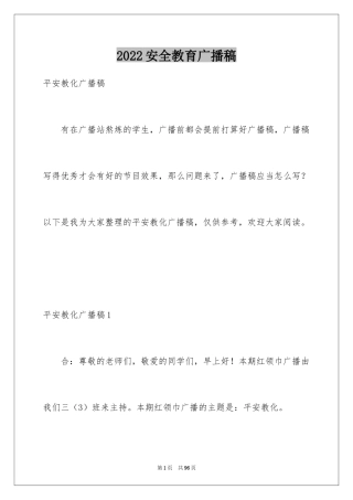 2024安全教育广播稿