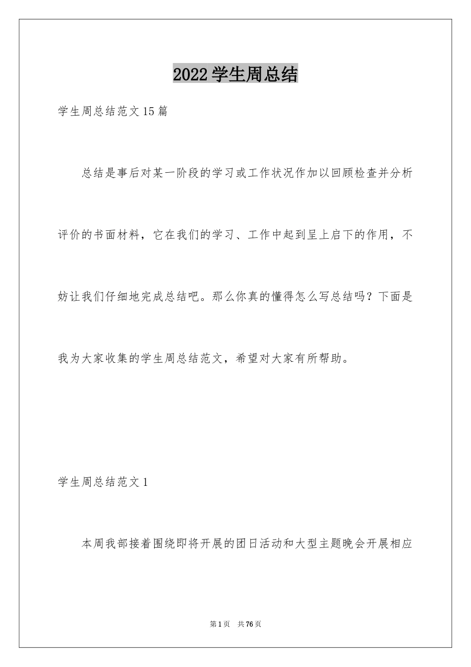2024学生周总结_2_第1页