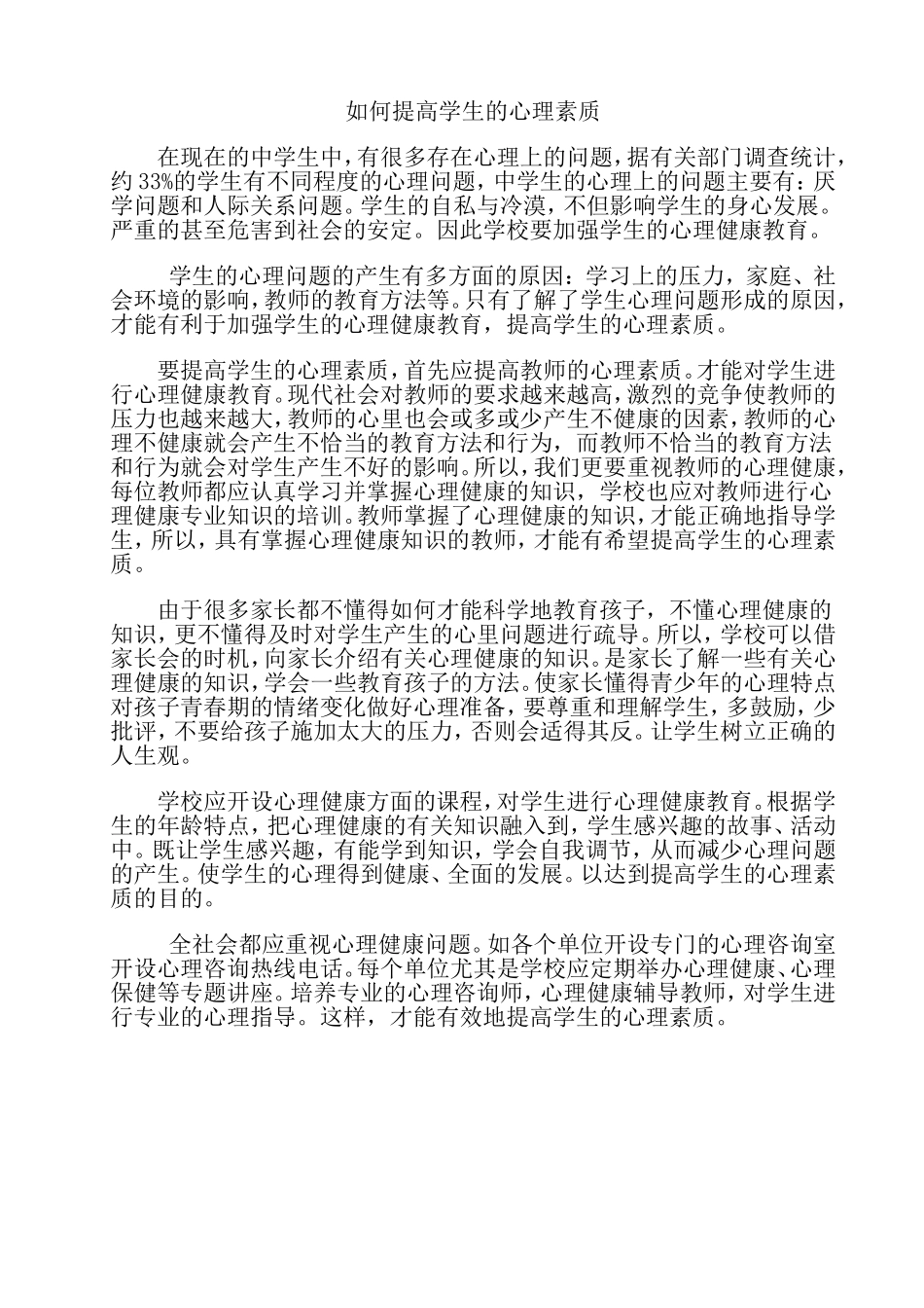 如何提高学生的心理素质_第1页