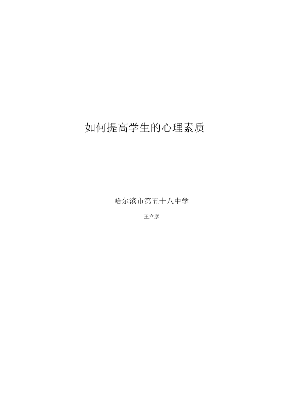 如何提高学生的心理素质_第2页