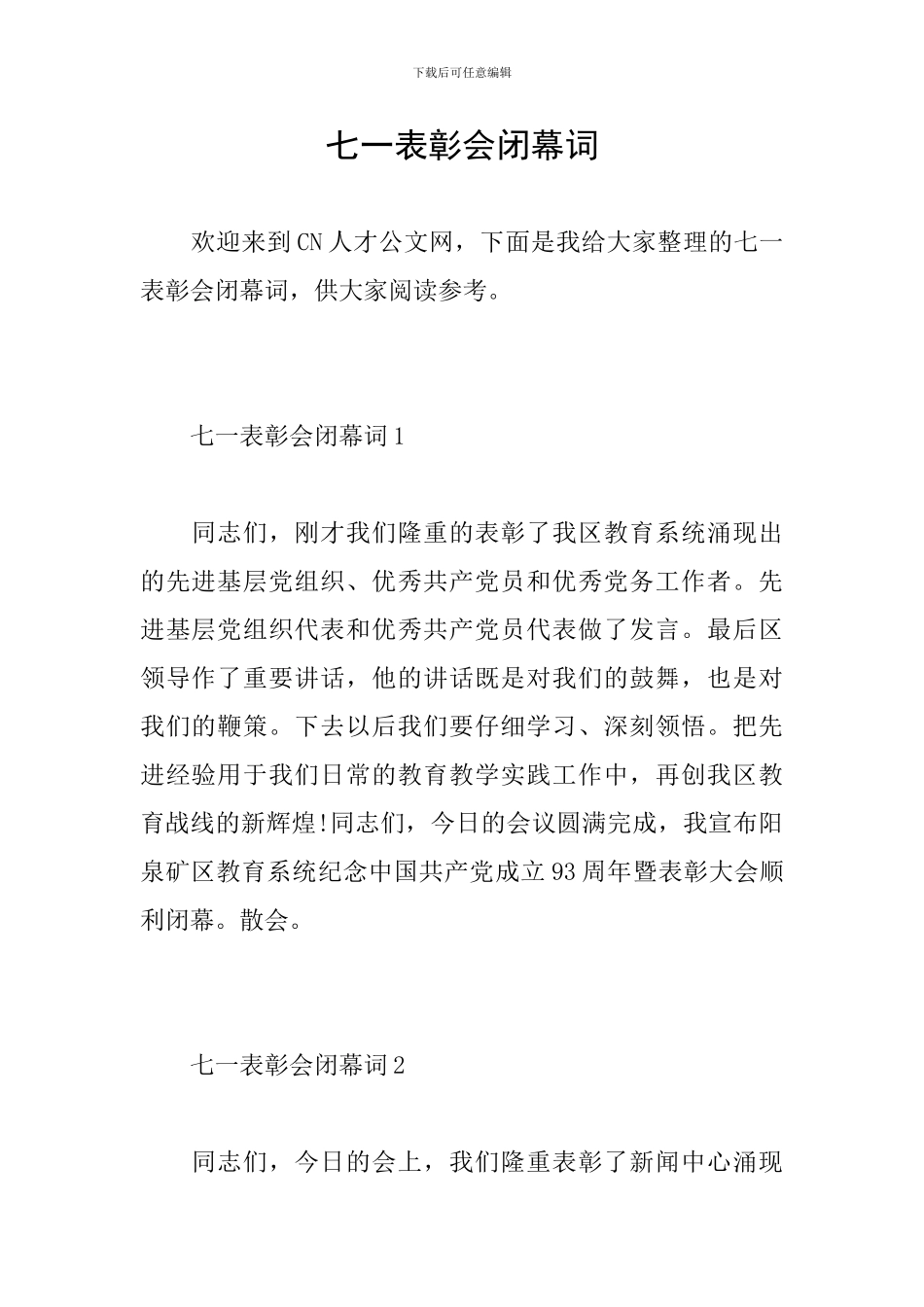 七一表彰会闭幕词_第1页