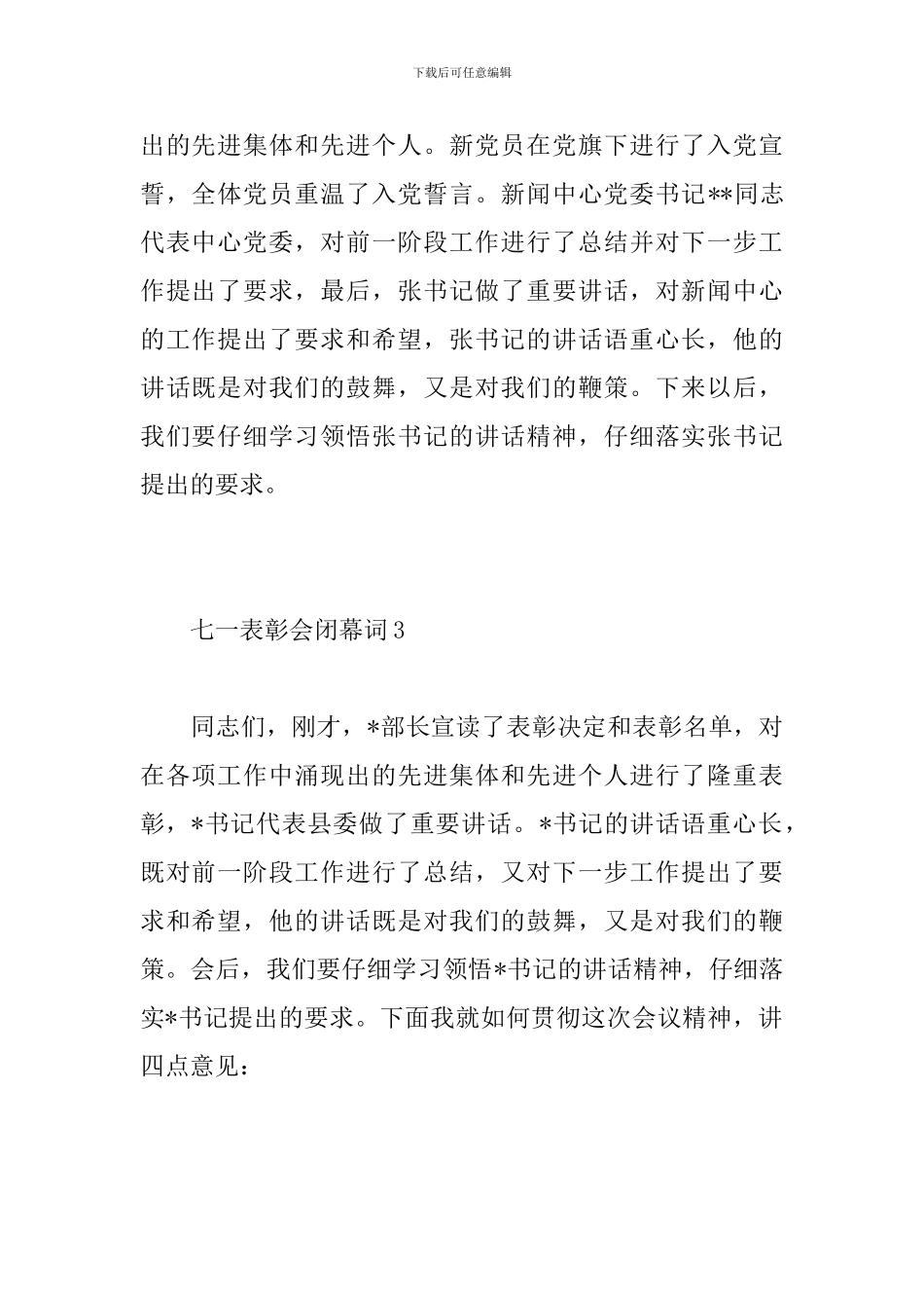 七一表彰会闭幕词_第2页