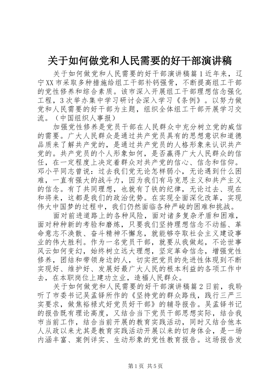 关于如何做党和人民需要的好干部演讲稿范文_第1页