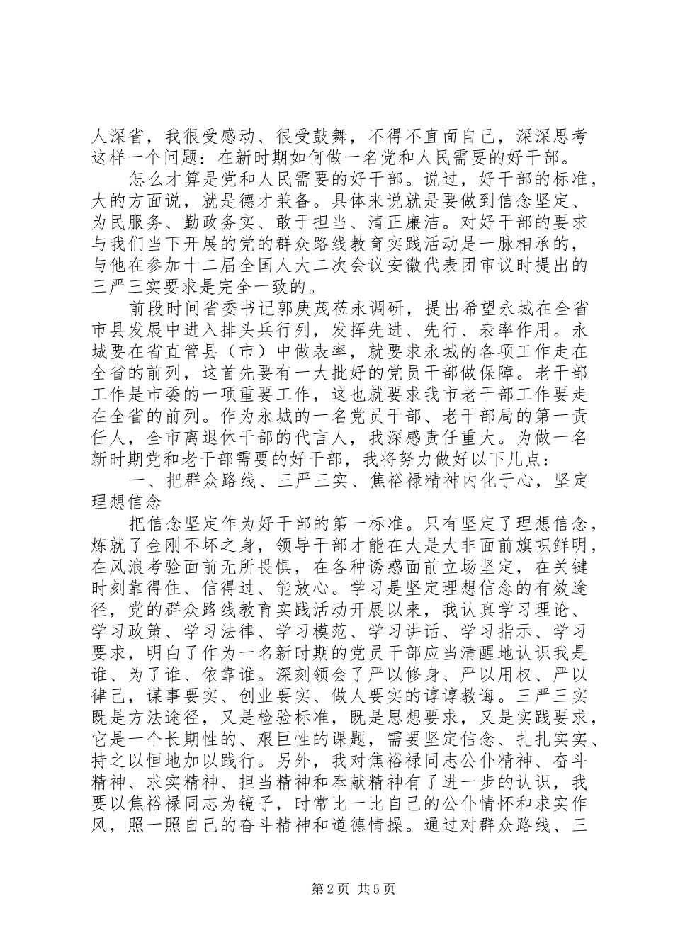 关于如何做党和人民需要的好干部演讲稿范文_第2页