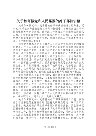 关于如何做党和人民需要的好干部演讲稿范文