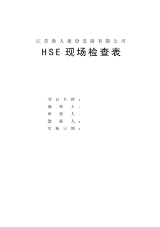HSE现场检查表
