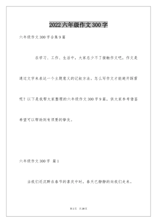 2024六年级作文300字_28