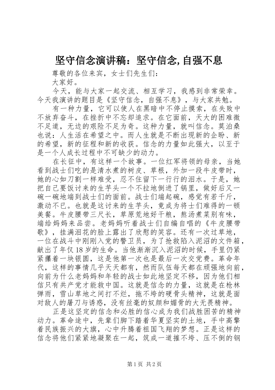 坚守信念演讲稿范文：坚守信念,自强不息_第1页