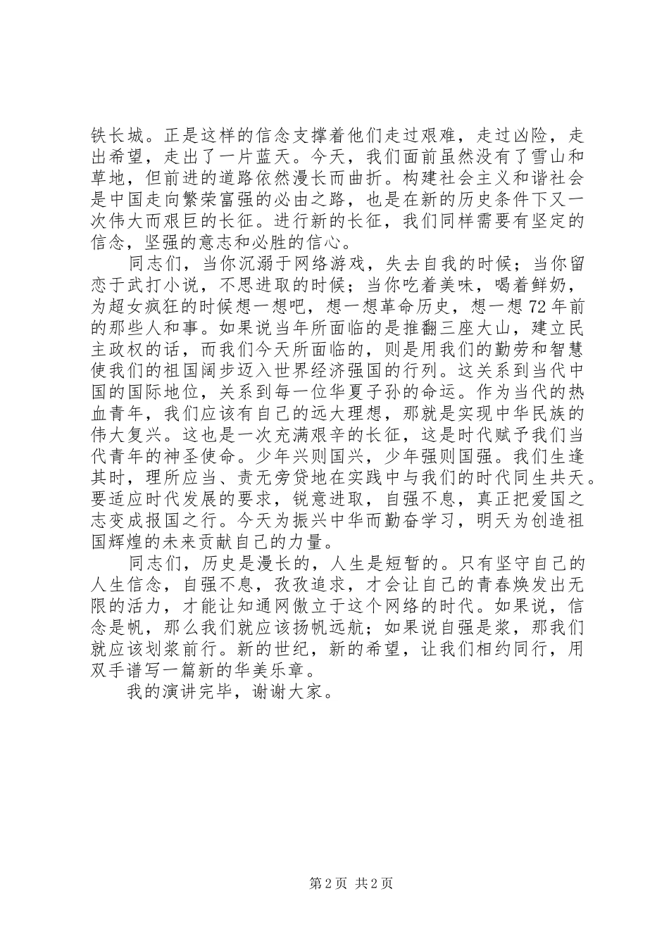 坚守信念演讲稿范文：坚守信念,自强不息_第2页