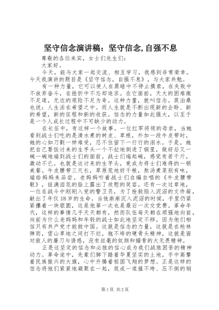 坚守信念演讲稿范文：坚守信念,自强不息