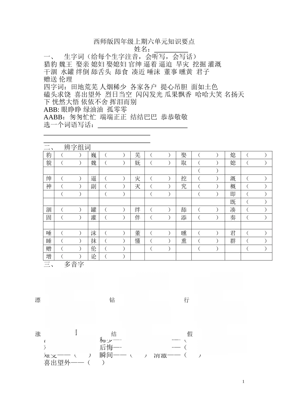 西师版四年级上期六单元知识要点（终稿）_第1页