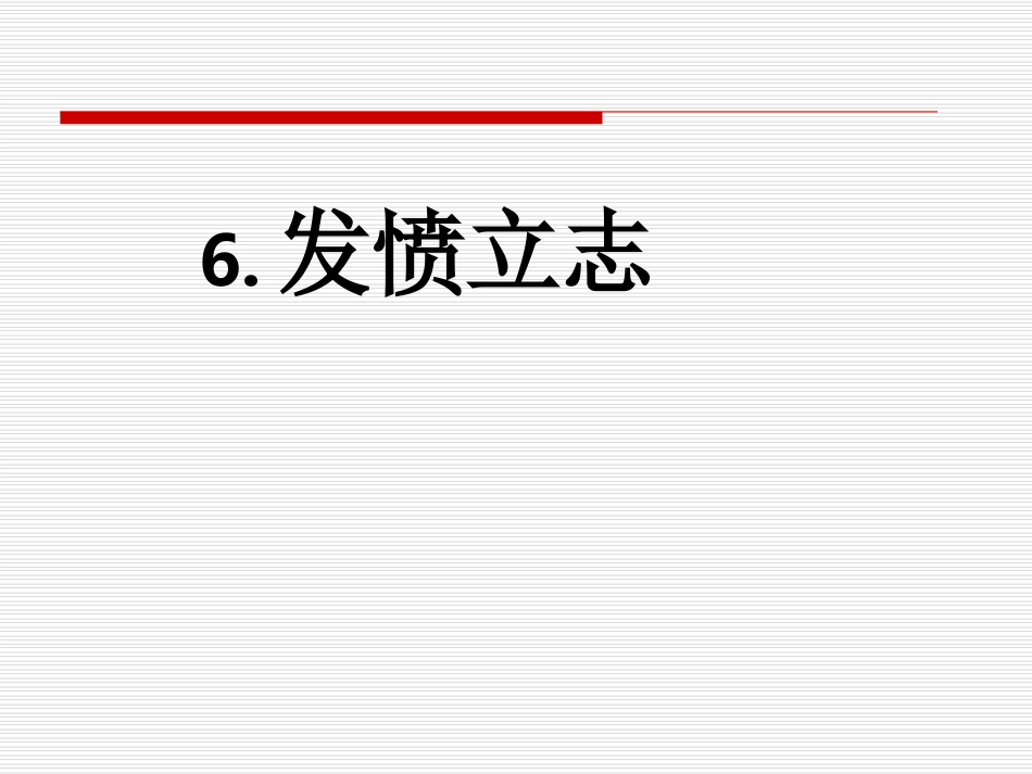 发愤立志（定）_第1页