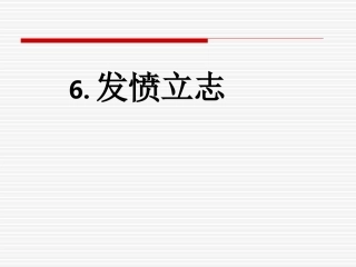 发愤立志（定）