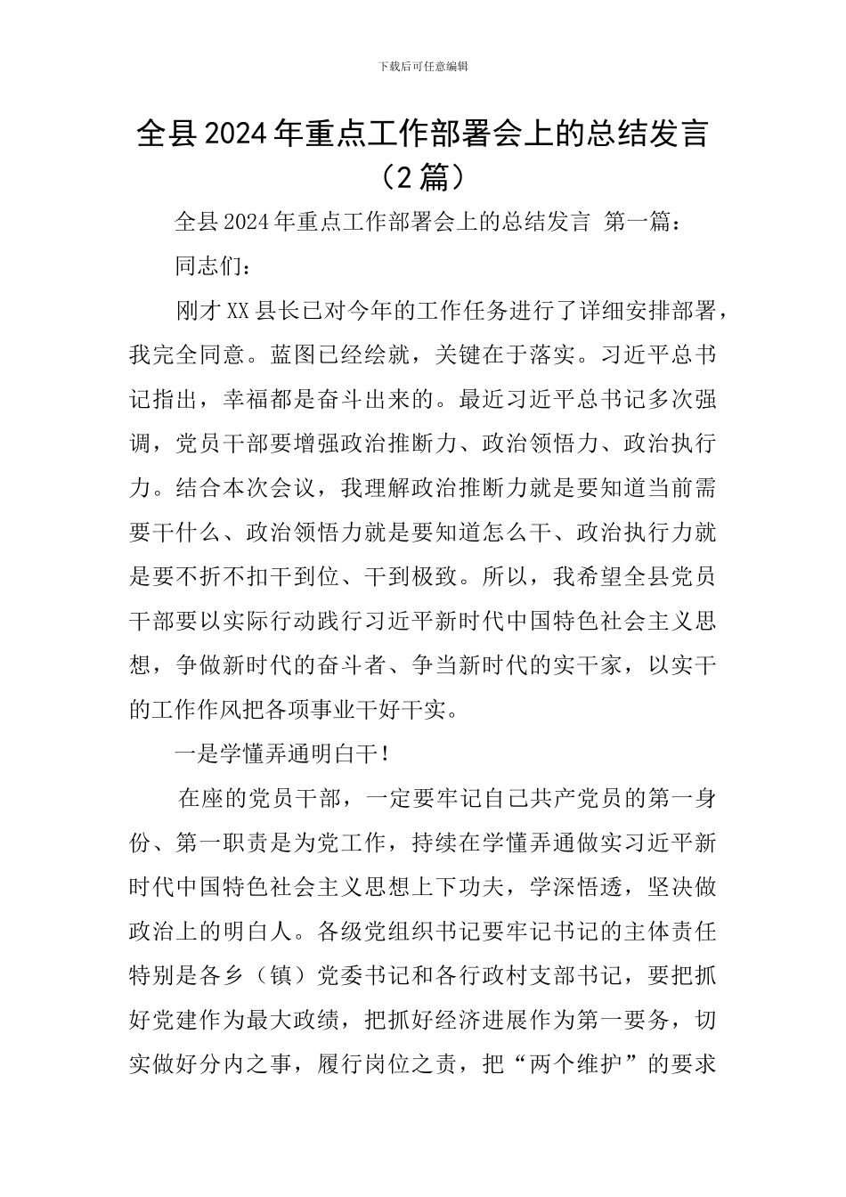 全县2024年重点工作部署会上的总结发言_第1页