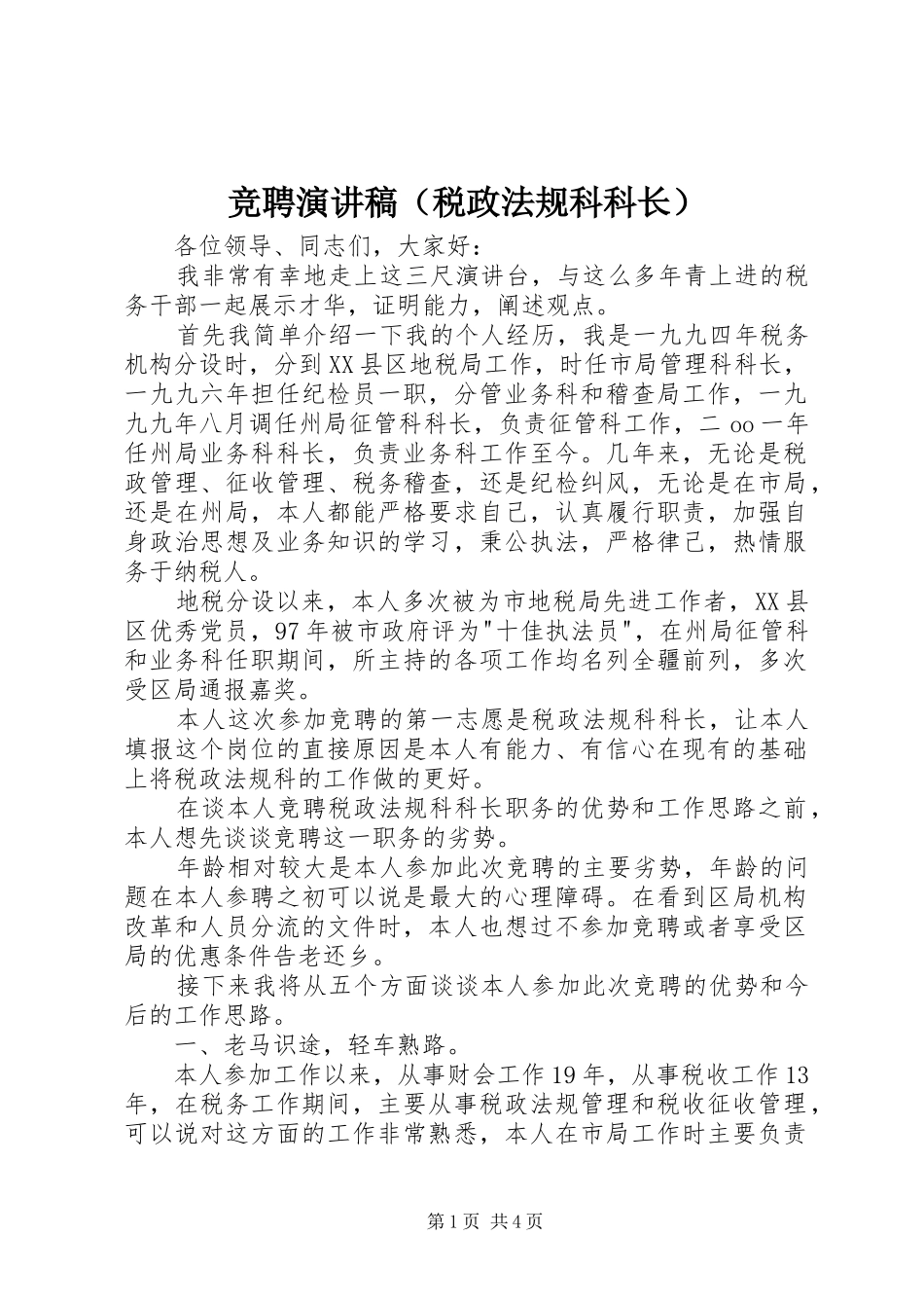 竞聘演讲范文（税政法规科科长）_第1页