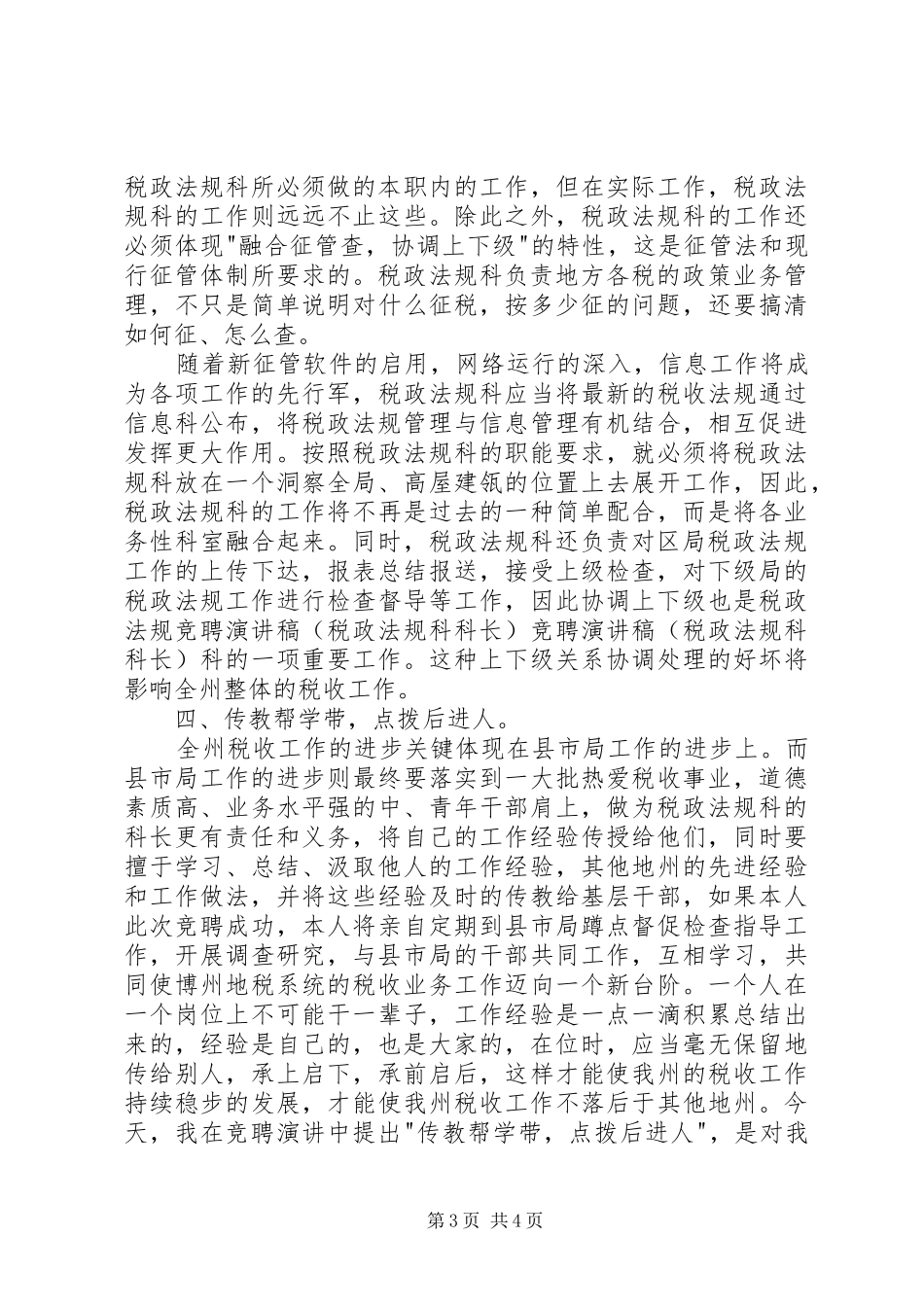 竞聘演讲范文（税政法规科科长）_第3页