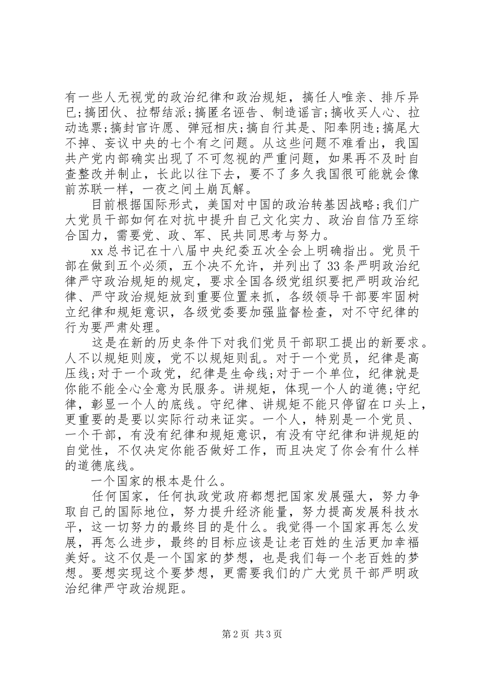 财政局讲规矩守纪律演讲稿范文_第2页