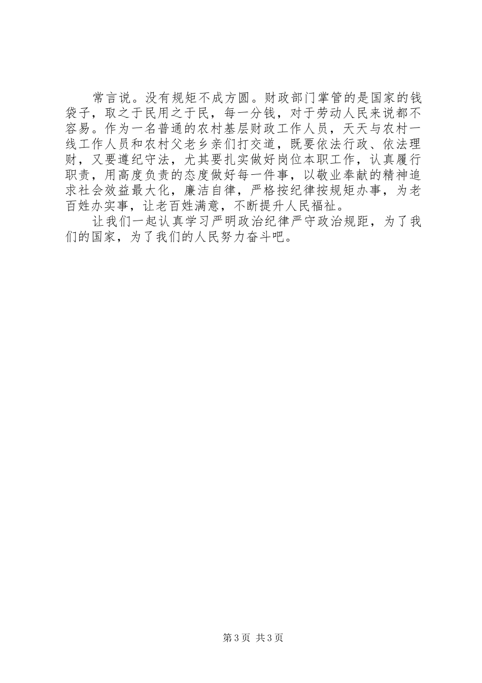 财政局讲规矩守纪律演讲稿范文_第3页