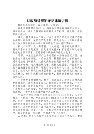 财政局讲规矩守纪律演讲稿范文