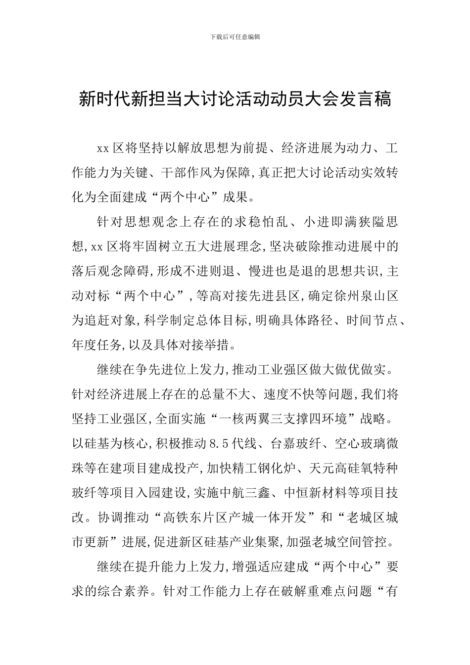 新时代新担当大讨论活动动员大会发言稿_第1页
