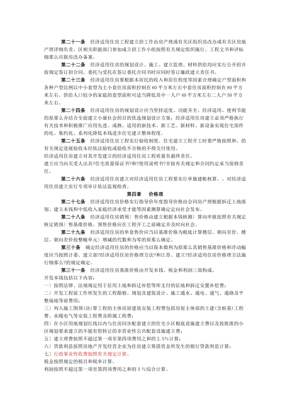 南京市经济适用住房管理实施细则_第3页