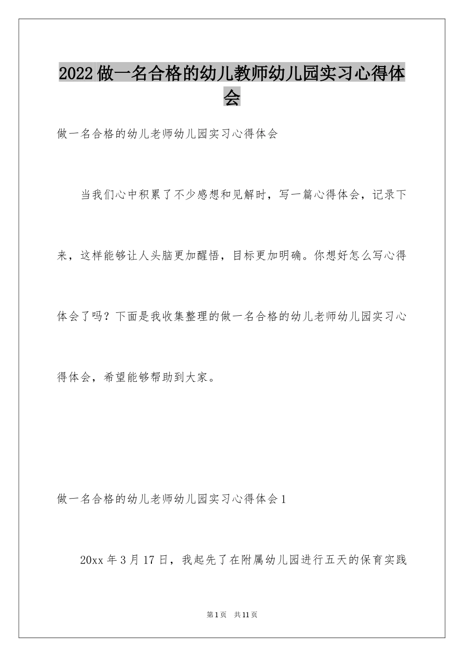 2024做一名合格的幼儿教师幼儿园实习心得体会_第1页