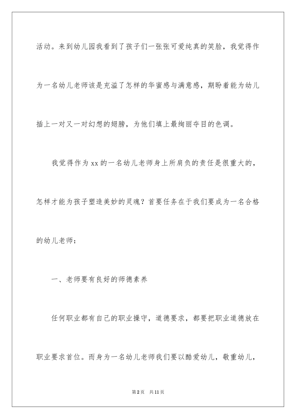 2024做一名合格的幼儿教师幼儿园实习心得体会_第2页