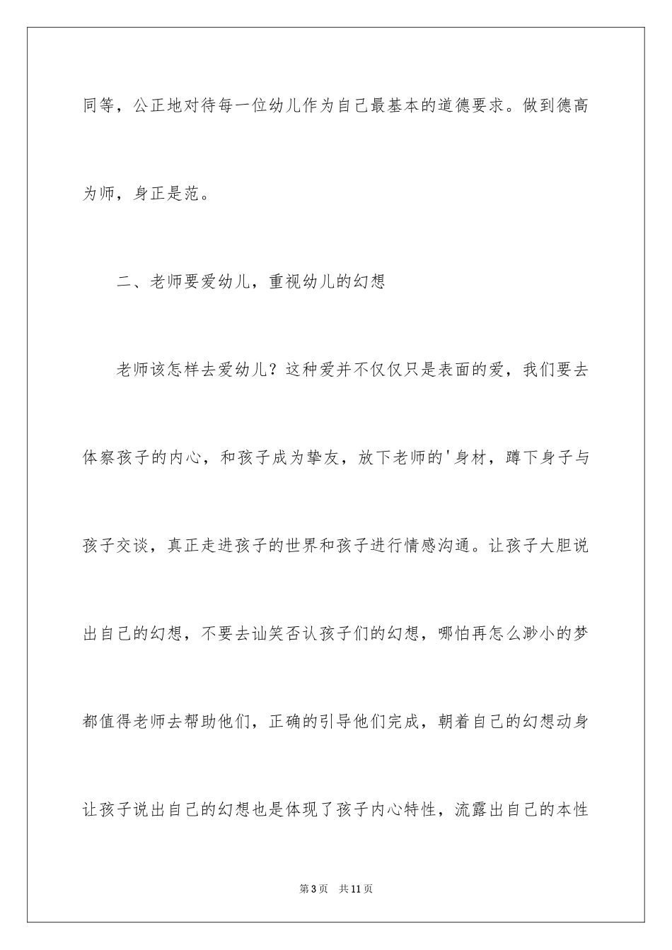 2024做一名合格的幼儿教师幼儿园实习心得体会_第3页