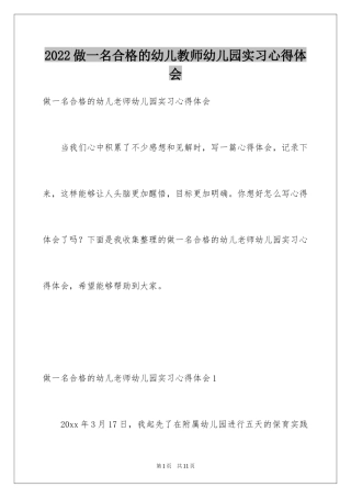 2024做一名合格的幼儿教师幼儿园实习心得体会