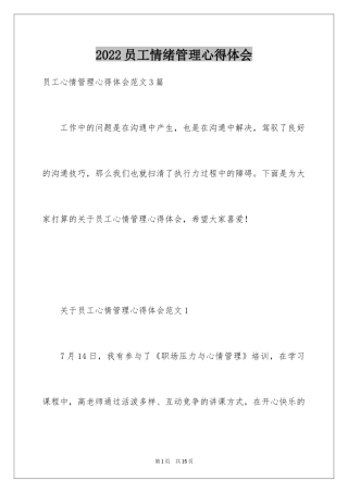 2024员工情绪管理心得体会