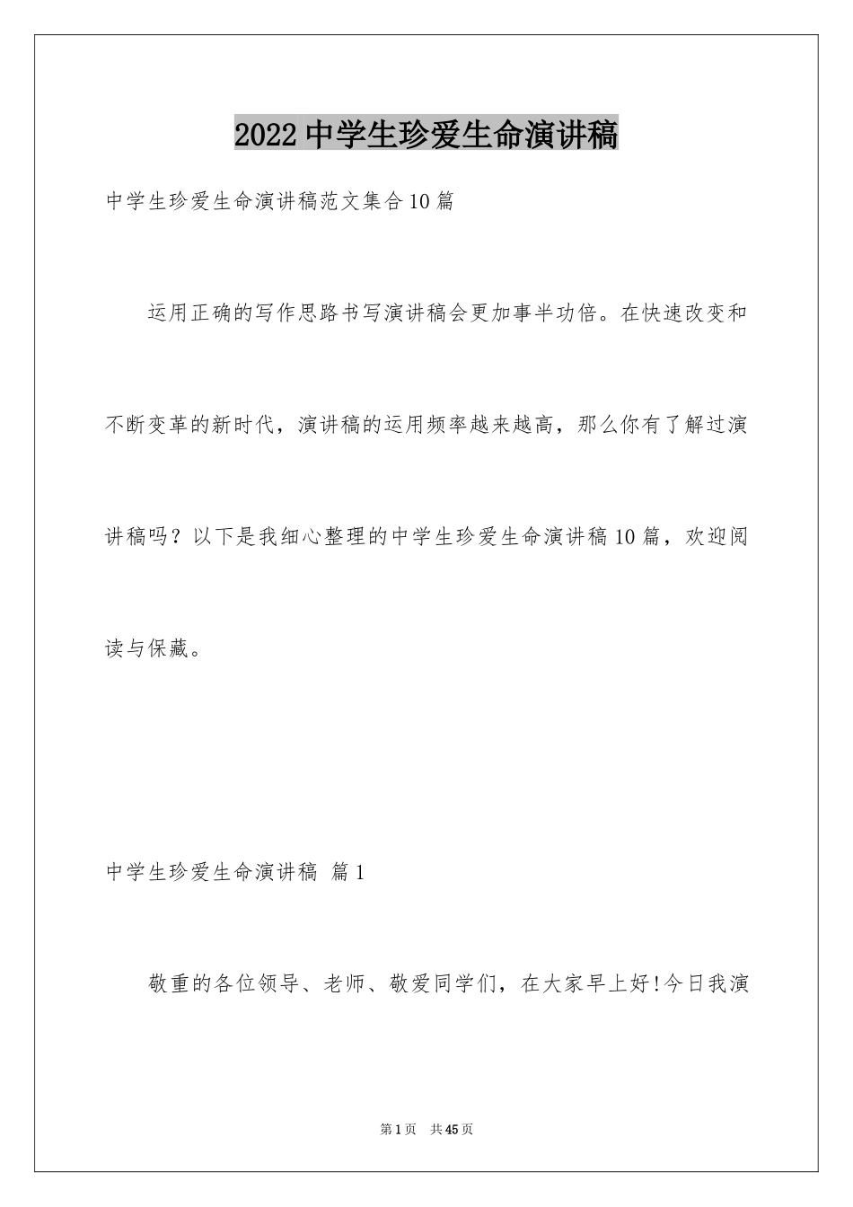 2024中学生珍爱生命演讲稿_79_第1页