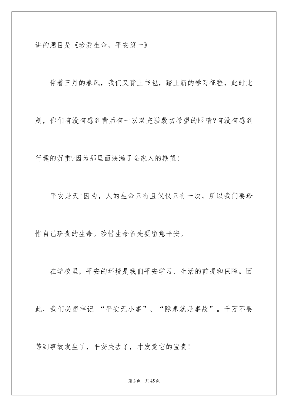2024中学生珍爱生命演讲稿_79_第2页