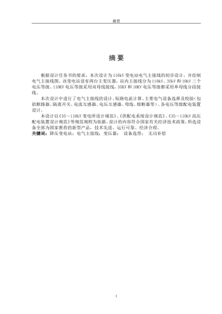 110Kv变电站电气主接线设计毕业设计论文