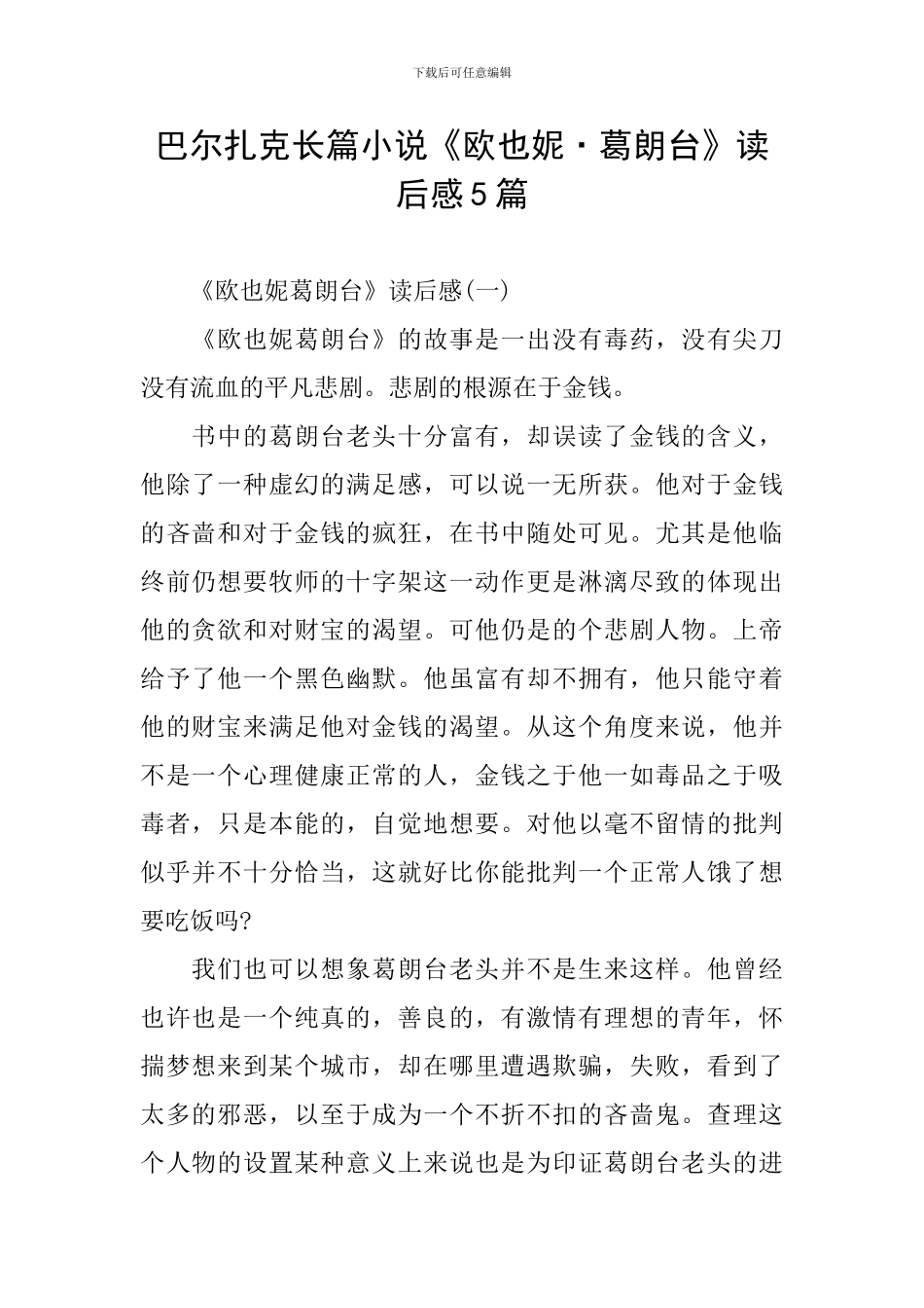 巴尔扎克长篇小说《欧也妮·葛朗台》读后感5篇_第1页