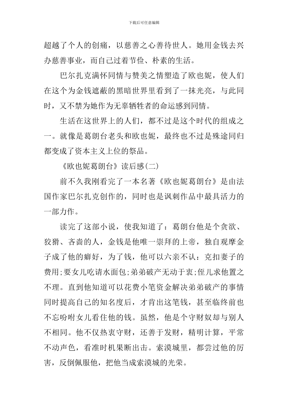 巴尔扎克长篇小说《欧也妮·葛朗台》读后感5篇_第3页