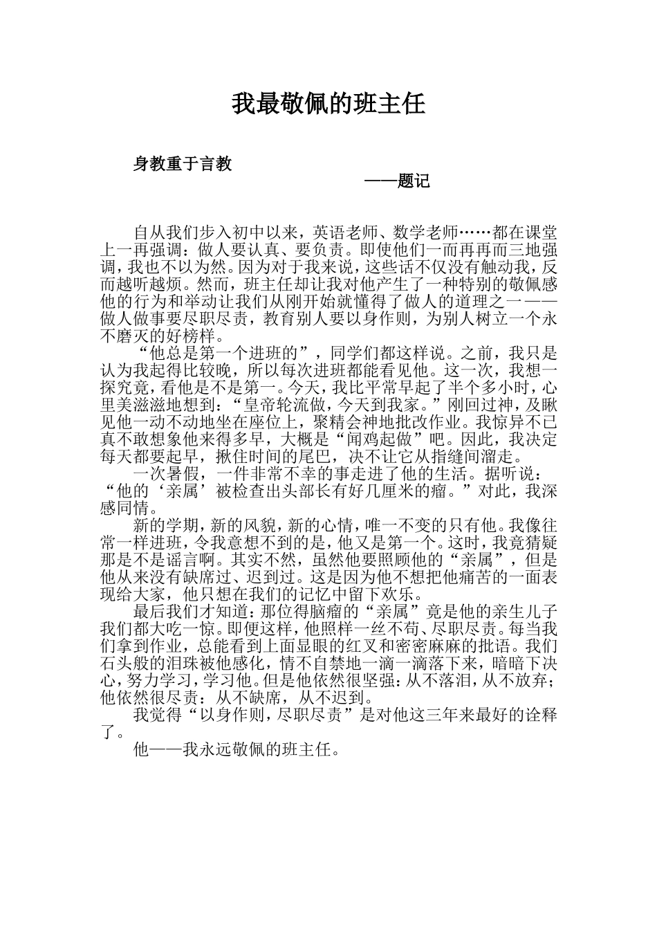 我最敬佩的班主任_第1页