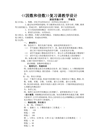 因数和倍数复习教学设计宇淑花